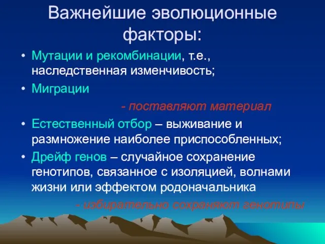 Важнейшие эволюционные факторы: Мутации и рекомбинации, т.е., наследственная изменчивость; Миграции - поставляют