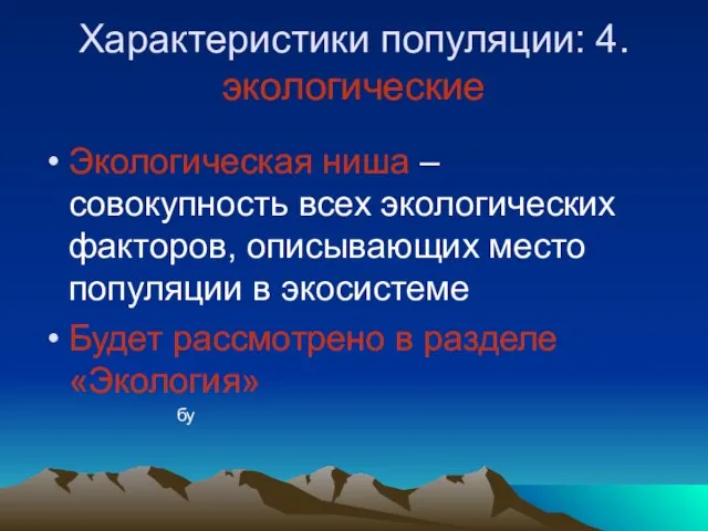 Характеристики популяции: 4.экологические Экологическая ниша – совокупность всех экологических факторов, описывающих место