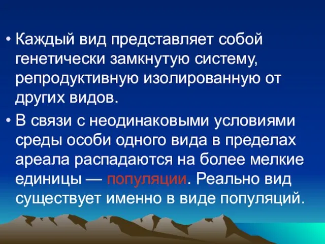 Каждый вид представляет собой генетически замкнутую систему, репродуктивную изолированную от других видов.