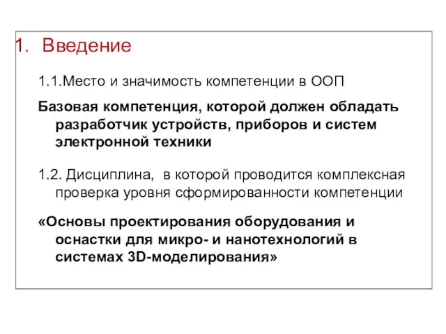 Введение 1.1.Место и значимость компетенции в ООП Базовая компетенция, которой должен обладать