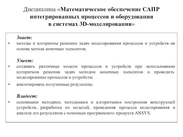 Дисциплина «Математическое обеспечение САПР интегрированных процессов и оборудования в системах 3D-моделирования» Знает: