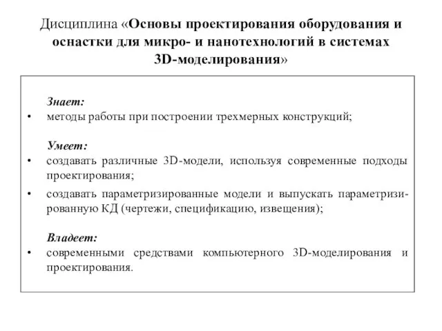 Дисциплина «Основы проектирования оборудования и оснастки для микро- и нанотехнологий в системах