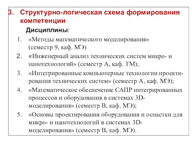 Структурно-логическая схема формирования компетенции Дисциплины: «Методы математического моделирования» (семестр 9, каф. МЭ)