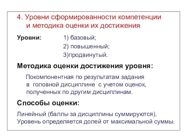 4. Уровни сформированности компетенции и методика оценки их достижения Уровни: 1) базовый;