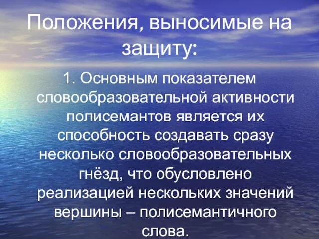 Положения, выносимые на защиту: 1. Основным показателем словообразовательной активности полисемантов является их