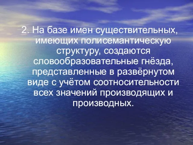 2. На базе имен существительных, имеющих полисемантическую структуру, создаются словообразовательные гнёзда, представленные