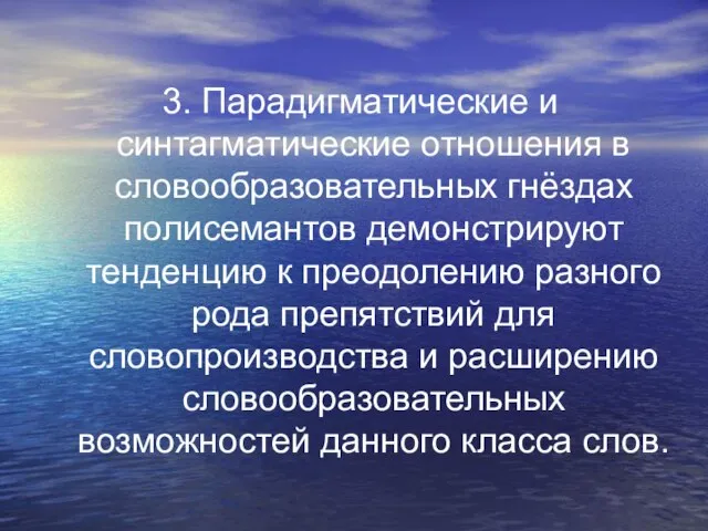 3. Парадигматические и синтагматические отношения в словообразовательных гнёздах полисемантов демонстрируют тенденцию к