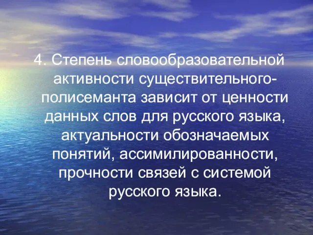 4. Степень словообразовательной активности существительного-полисеманта зависит от ценности данных слов для русского