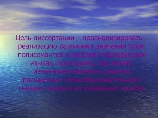 Цель диссертации – проанализировать реализацию различных значений слов-полисемантов в русском и белорусском