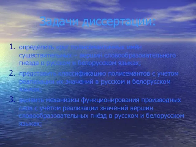 Задачи диссертации: определить круг полисемантичных имён существительных – вершин словообразовательного гнезда в