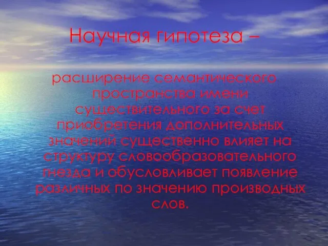 Научная гипотеза – расширение семантического пространства имени существительного за счет приобретения дополнительных