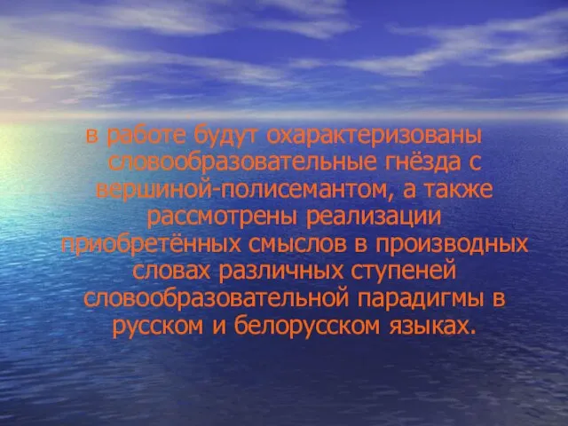 в работе будут охарактеризованы словообразовательные гнёзда с вершиной-полисемантом, а также рассмотрены реализации