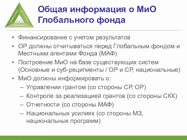 Общая информация о МиО Глобального фонда Финансирование с учетом результатов ОР должны