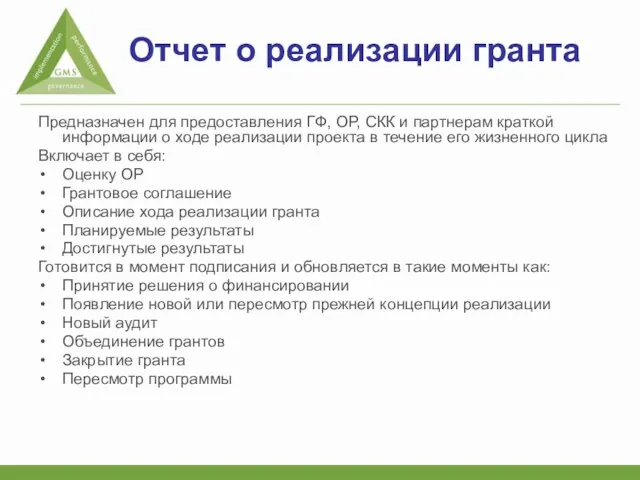 Отчет о реализации гранта Предназначен для предоставления ГФ, ОР, СКК и партнерам