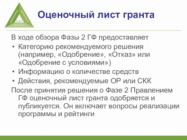 Оценочный лист гранта В ходе обзора Фазы 2 ГФ предоставляет Категорию рекомендуемого