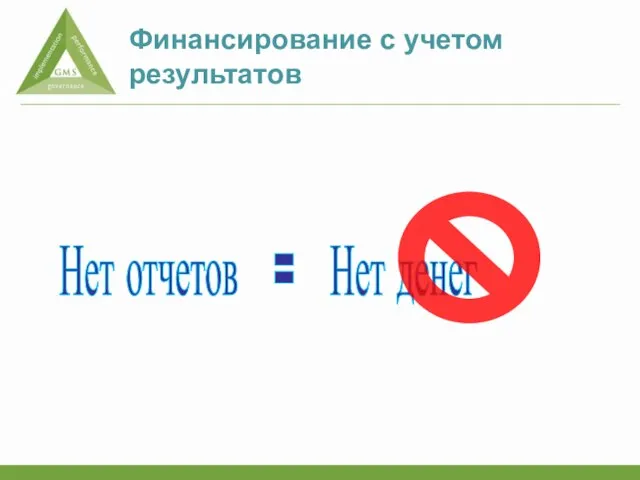 Финансирование с учетом результатов Нет отчетов = Нет денег