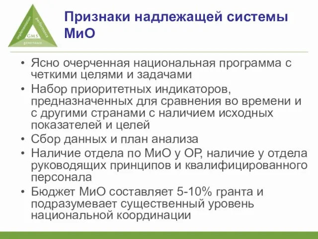 Признаки надлежащей системы МиО Ясно очерченная национальная программа с четкими целями и