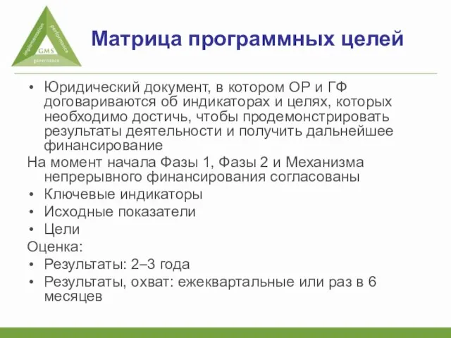 Матрица программных целей Юридический документ, в котором ОР и ГФ договариваются об