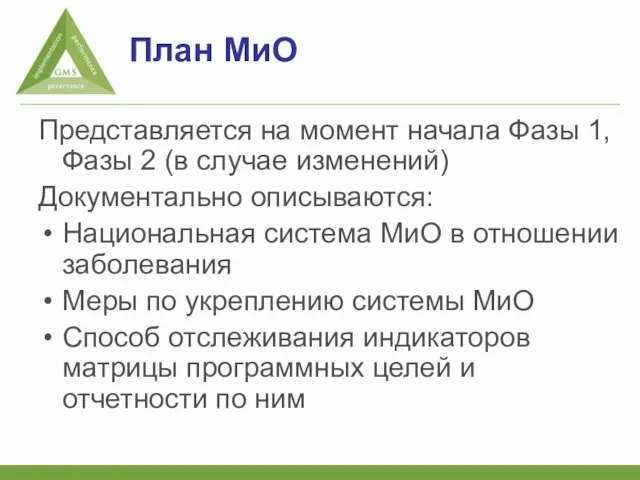 План МиО Представляется на момент начала Фазы 1, Фазы 2 (в случае