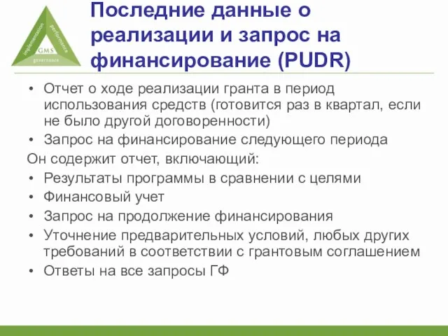 Последние данные о реализации и запрос на финансирование (PUDR) Отчет о ходе