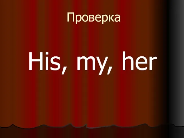 Проверка His, my, her