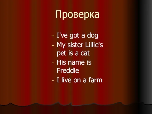 Проверка I've got a dog My sister Lillie's pet is a cat