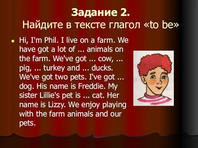 Задание 2. Найдите в тексте глагол «to be» Hi, I'm Phil. I