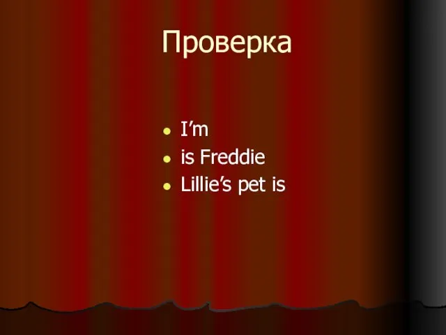 Проверка I’m is Freddie Lillie’s pet is