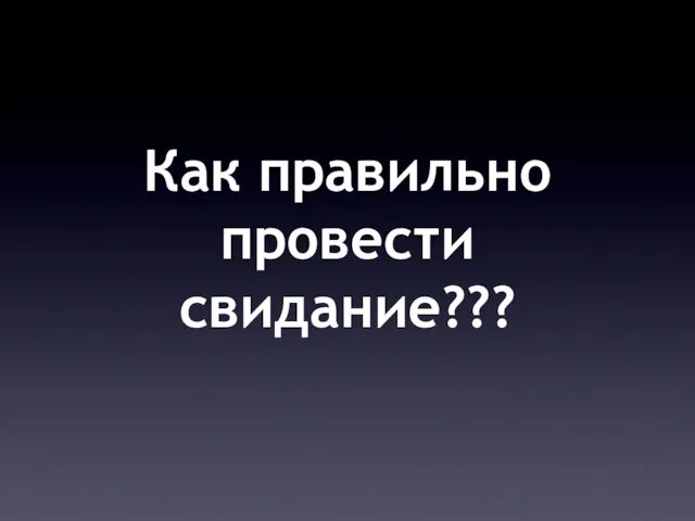 Как правильно провести свидание???