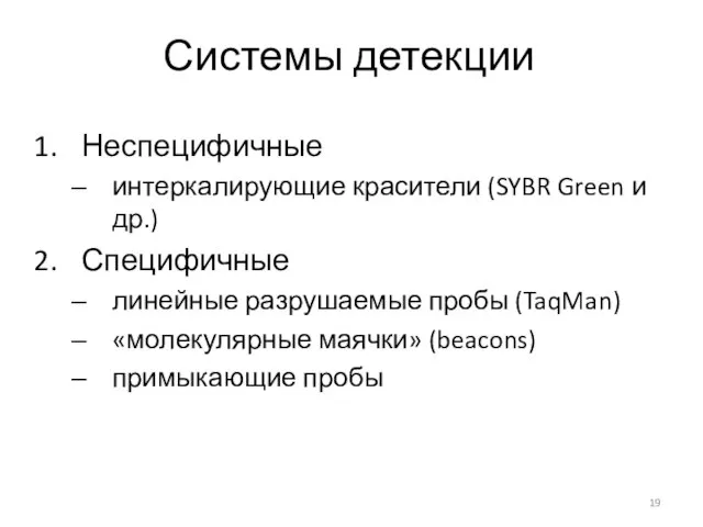 Системы детекции Неспецифичные интеркалирующие красители (SYBR Green и др.) Специфичные линейные разрушаемые