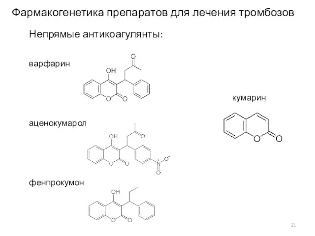 Непрямые антикоагулянты: варфарин аценокумарол фенпрокумон кумарин Фармакогенетика препаратов для лечения тромбозов