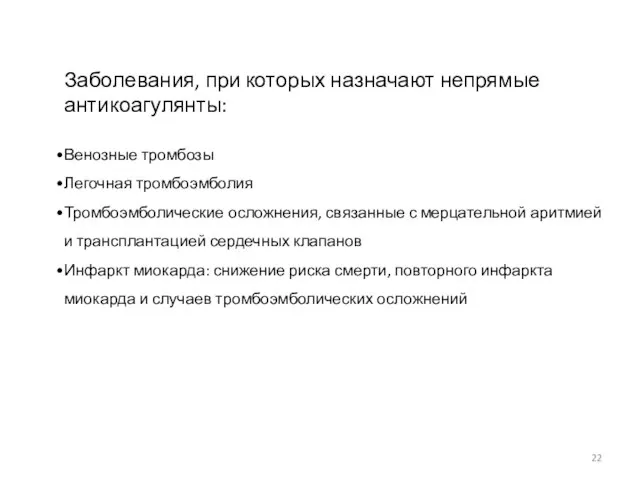 Заболевания, при которых назначают непрямые антикоагулянты: Венозные тромбозы Легочная тромбоэмболия Тромбоэмболические осложнения,