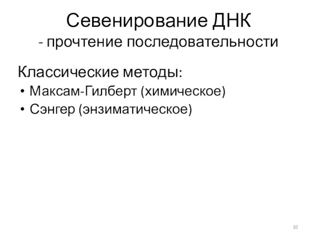 Севенирование ДНК - прочтение последовательности Классические методы: Максам-Гилберт (химическое) Сэнгер (энзиматическое)