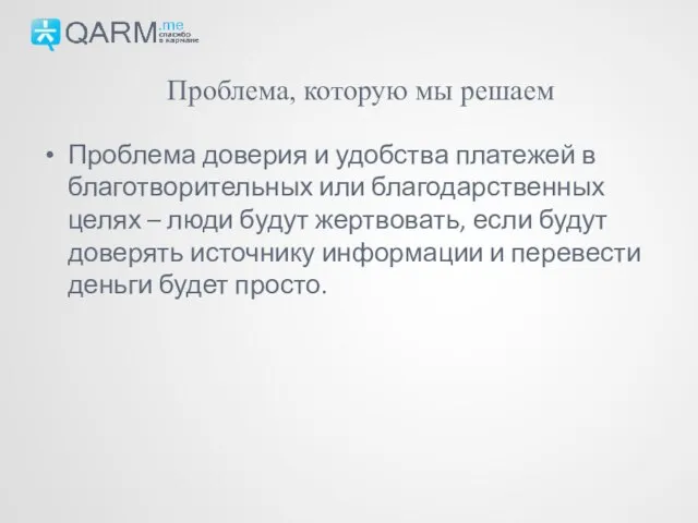 Проблема доверия и удобства платежей в благотворительных или благодарственных целях – люди