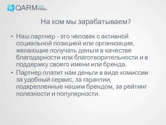 Наш партнер - это человек с активной социальной позицией или организация, желающие