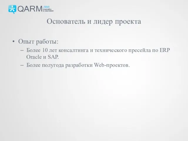 Основатель и лидер проекта Опыт работы: Более 10 лет консалтинга и технического