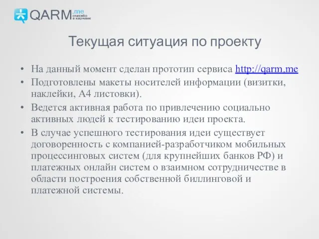 На данный момент сделан прототип сервиса http://qarm.me Подготовлены макеты носителей информации (визитки,