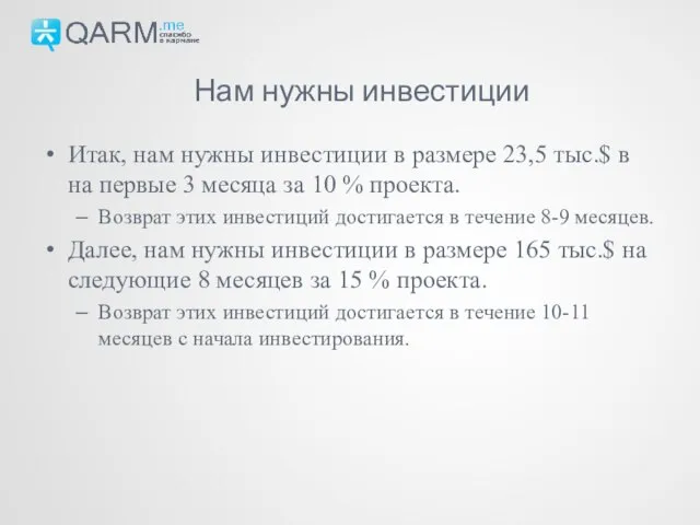 Итак, нам нужны инвестиции в размере 23,5 тыс.$ в на первые 3