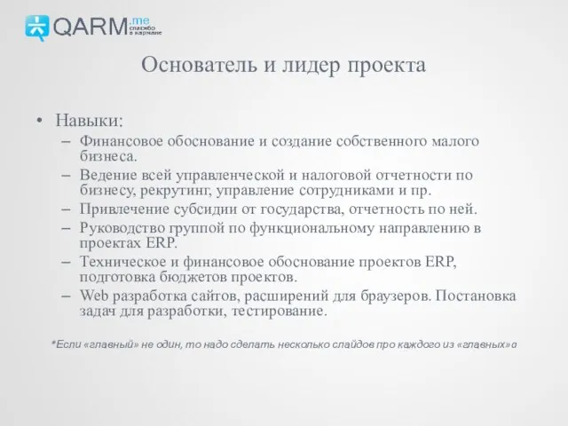 Основатель и лидер проекта Навыки: Финансовое обоснование и создание собственного малого бизнеса.