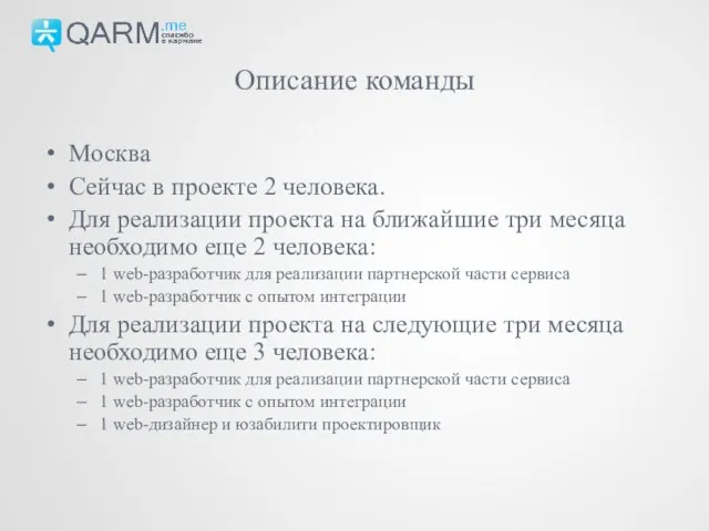 Москва Сейчас в проекте 2 человека. Для реализации проекта на ближайшие три