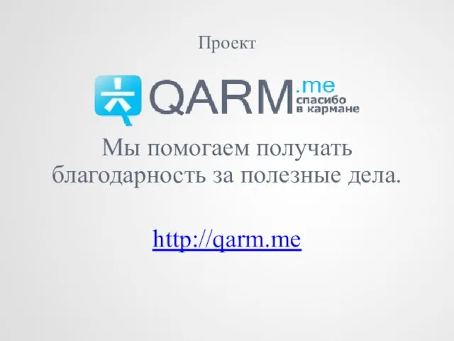 Проект Мы помогаем получать благодарность за полезные дела. http://qarm.me