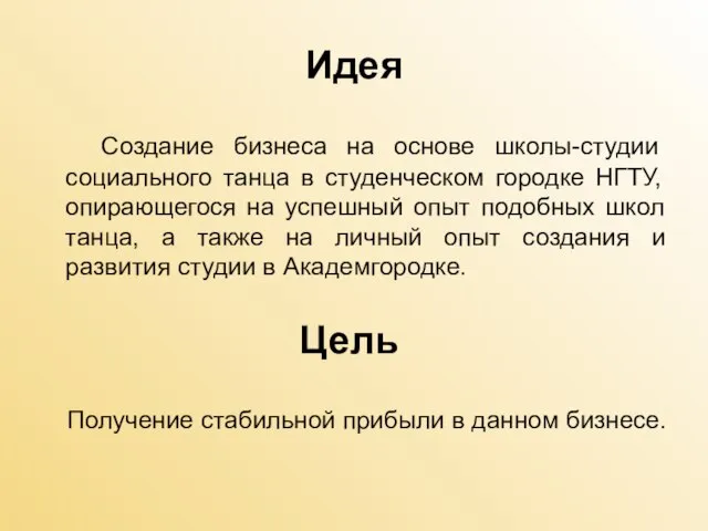 Идея Создание бизнеса на основе школы-студии социального танца в студенческом городке НГТУ,