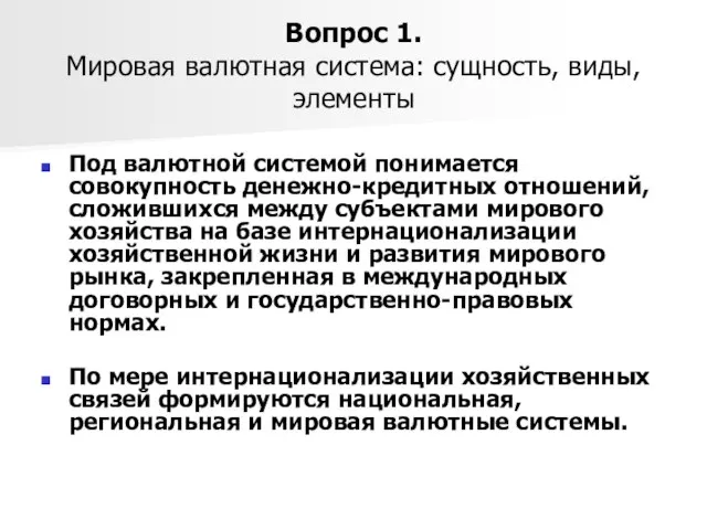 Вопрос 1. Мировая валютная система: сущность, виды, элементы Под валютной системой понимается