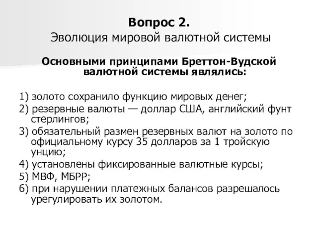 Вопрос 2. Эволюция мировой валютной системы Основными принципами Бреттон-Вудской валютной системы являлись: