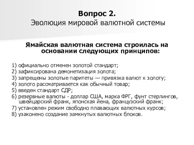 Вопрос 2. Эволюция мировой валютной системы Ямайская валютная система строилась на основании