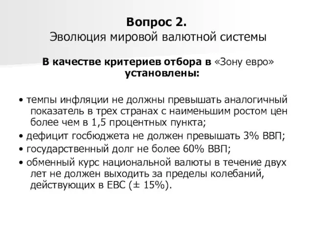 Вопрос 2. Эволюция мировой валютной системы В качестве критериев отбора в «Зону