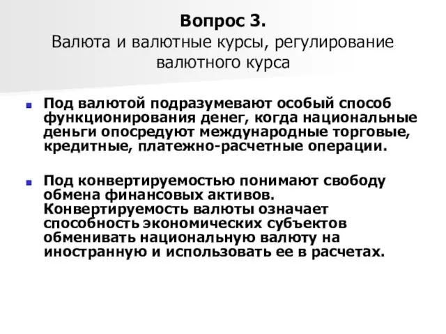 Вопрос 3. Валюта и валютные курсы, регулирование валютного курса Под валютой подразумевают