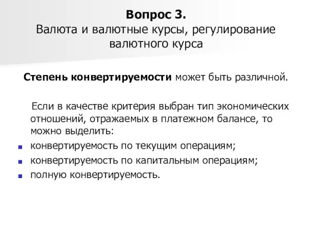 Вопрос 3. Валюта и валютные курсы, регулирование валютного курса Степень конвертируемости может