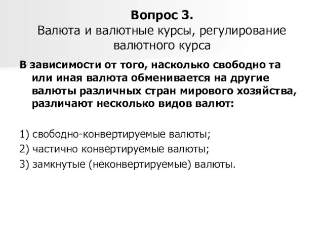 Вопрос 3. Валюта и валютные курсы, регулирование валютного курса В зависимости от