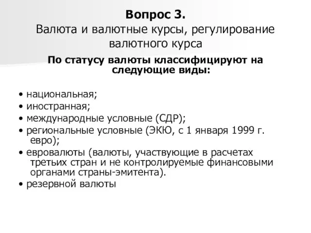 Вопрос 3. Валюта и валютные курсы, регулирование валютного курса По статусу валюты